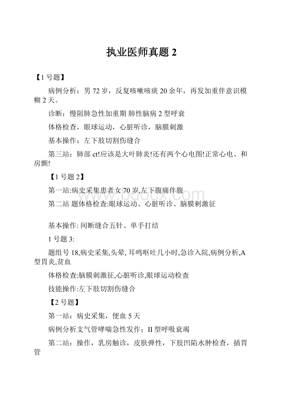 执业医师真题2.docx_第1页