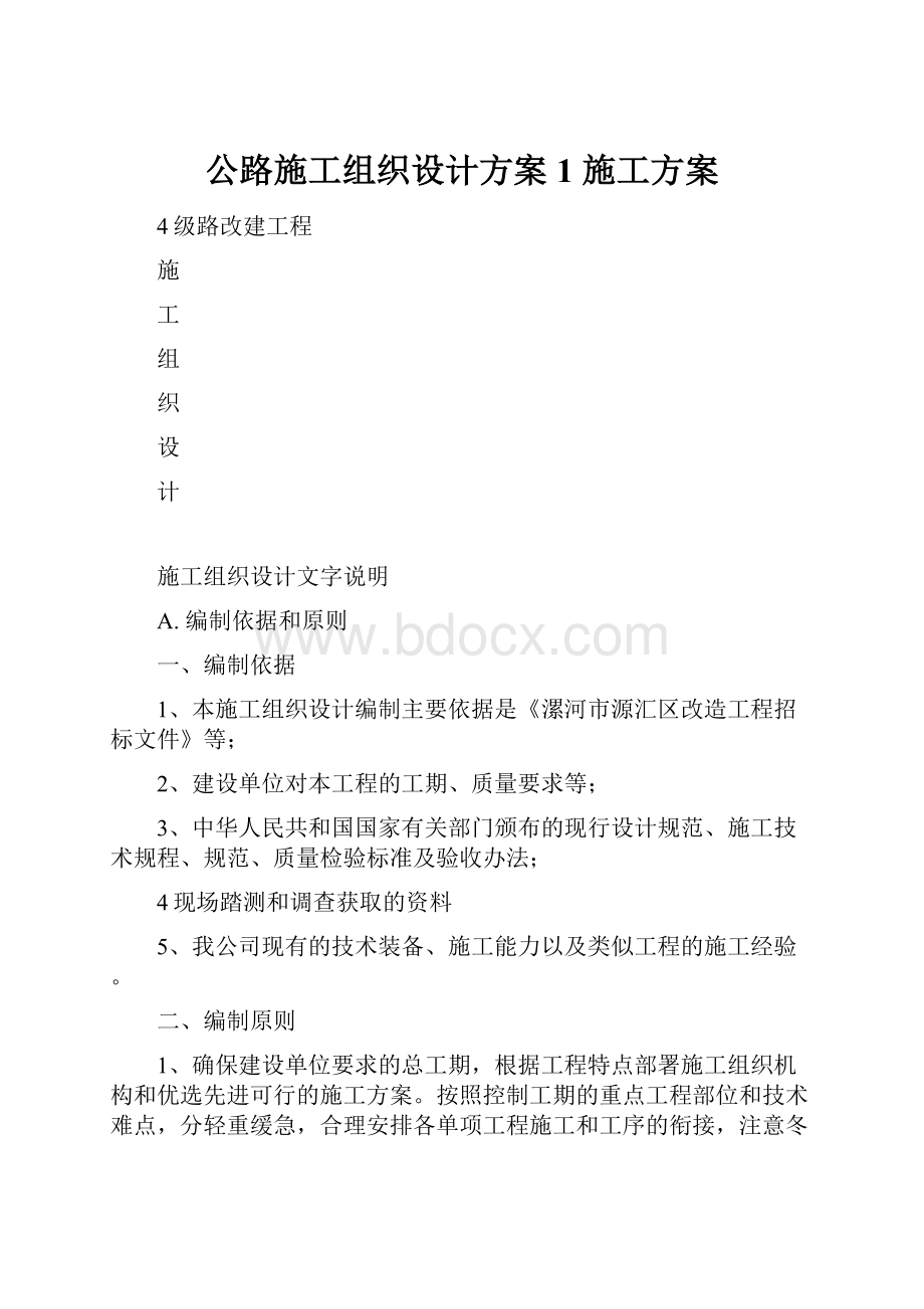 公路施工组织设计方案1 施工方案.docx