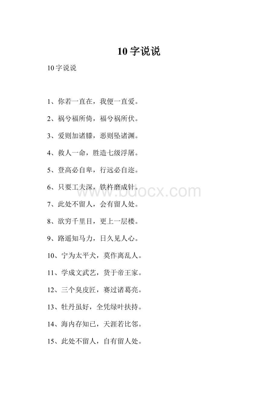 10字说说.docx_第1页