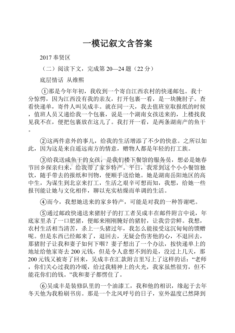 一模记叙文含答案.docx