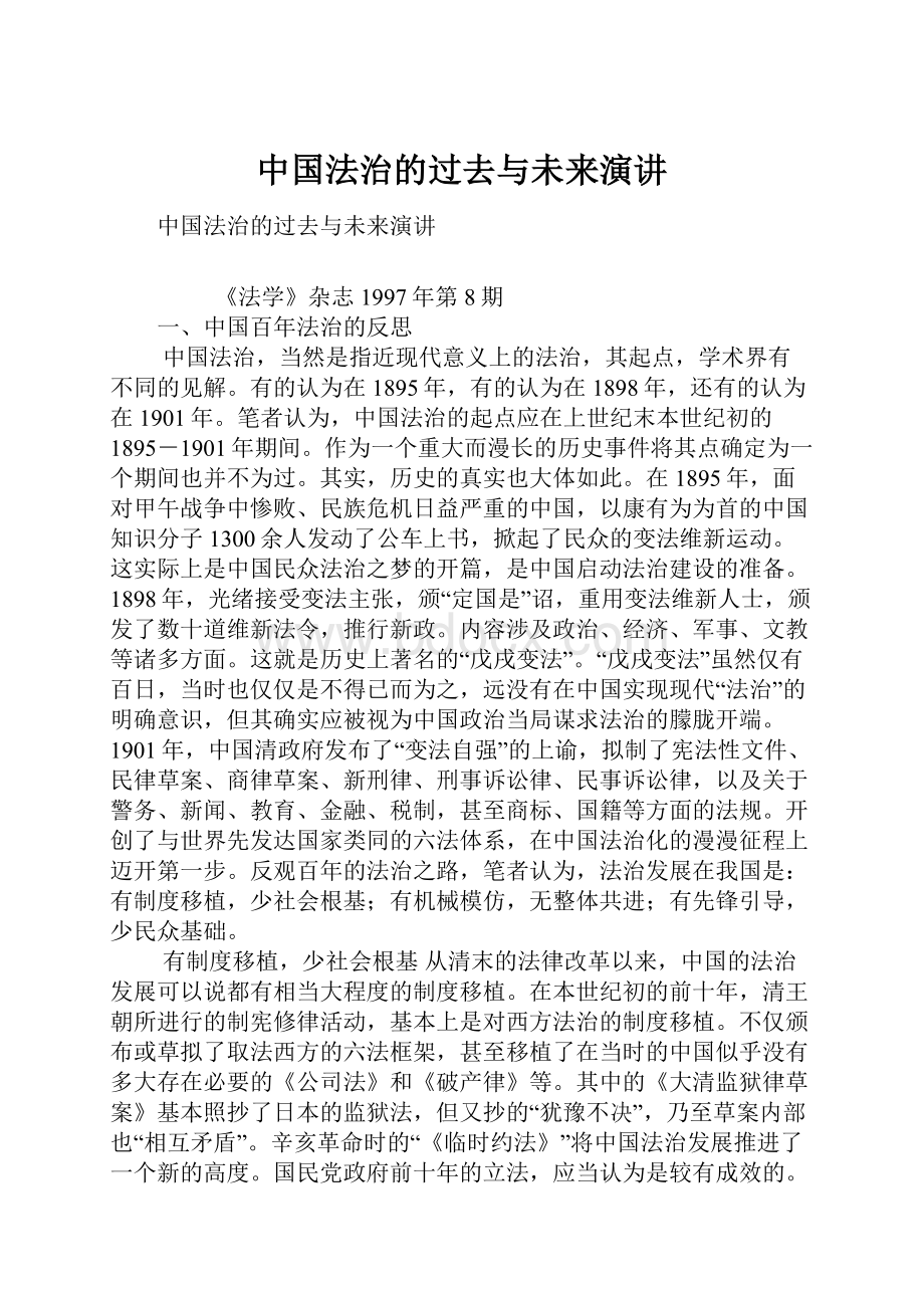 中国法治的过去与未来演讲.docx