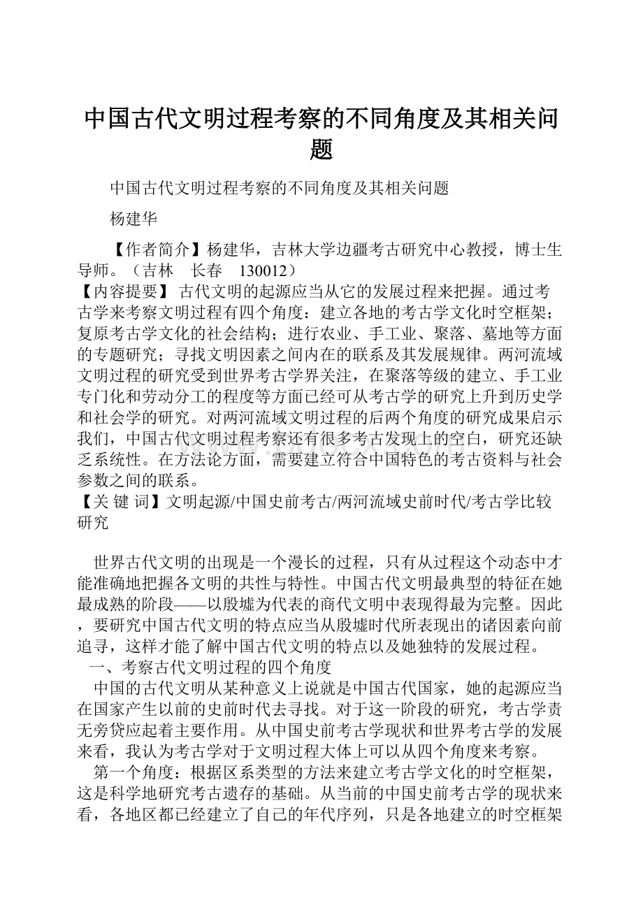 中国古代文明过程考察的不同角度及其相关问题.docx_第1页