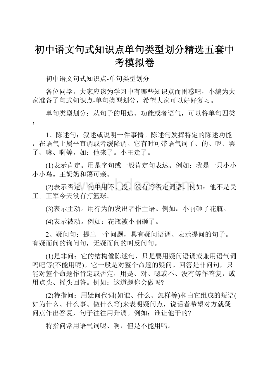 初中语文句式知识点单句类型划分精选五套中考模拟卷.docx