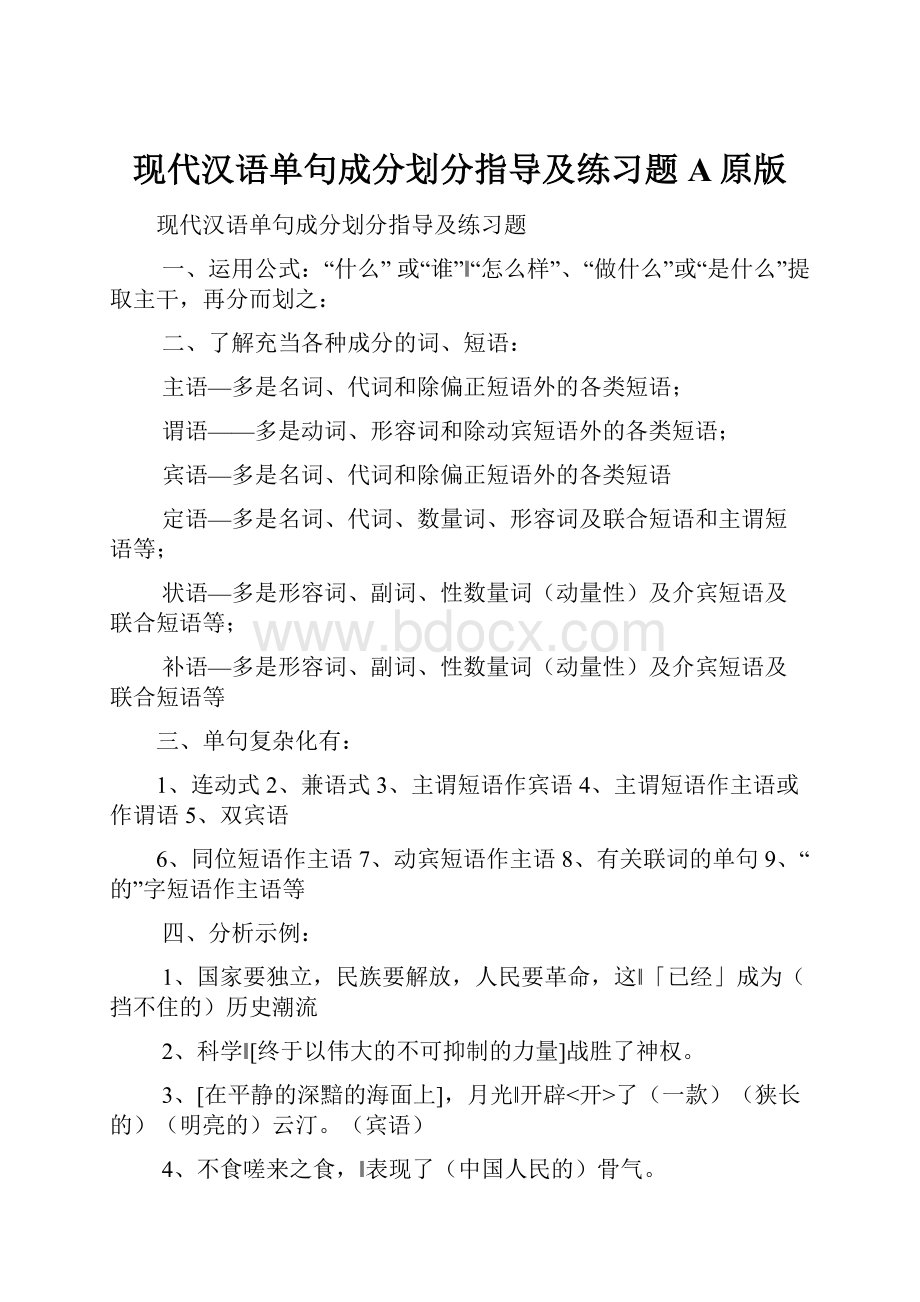 现代汉语单句成分划分指导及练习题A原版.docx