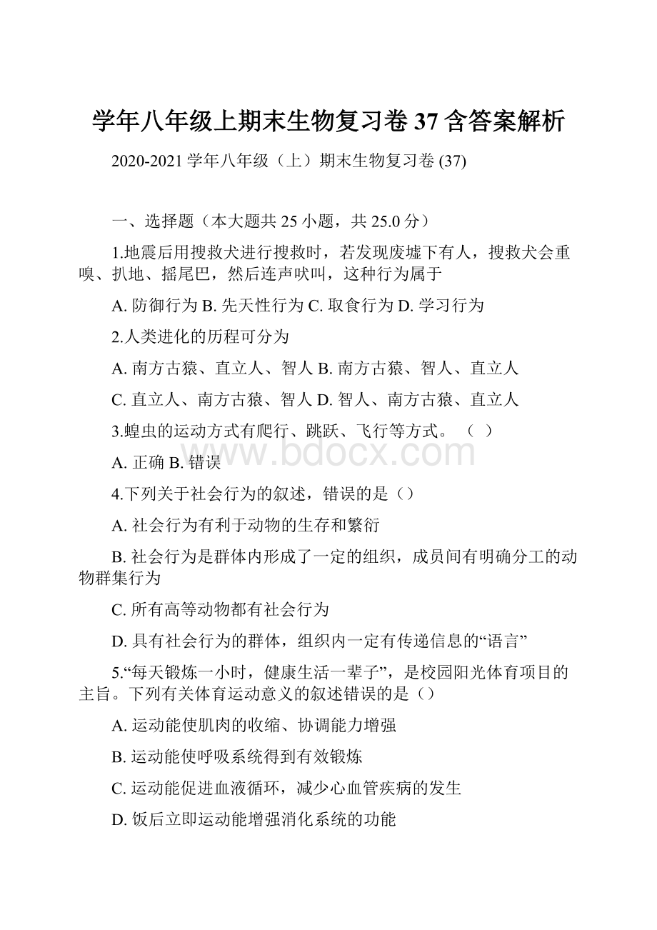 学年八年级上期末生物复习卷 37含答案解析.docx