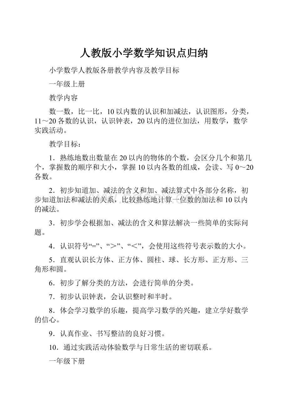 人教版小学数学知识点归纳.docx