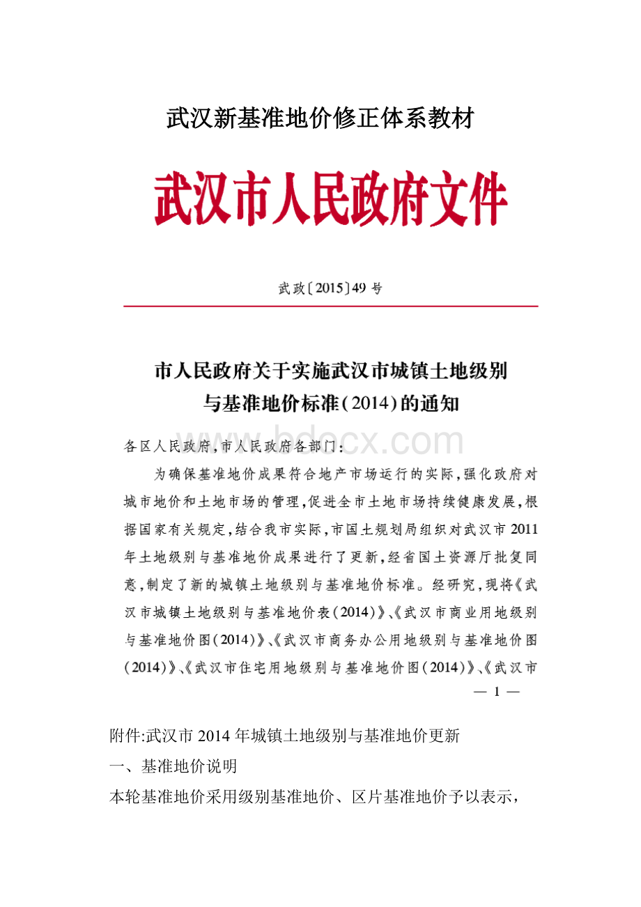 武汉新基准地价修正体系教材.docx_第1页