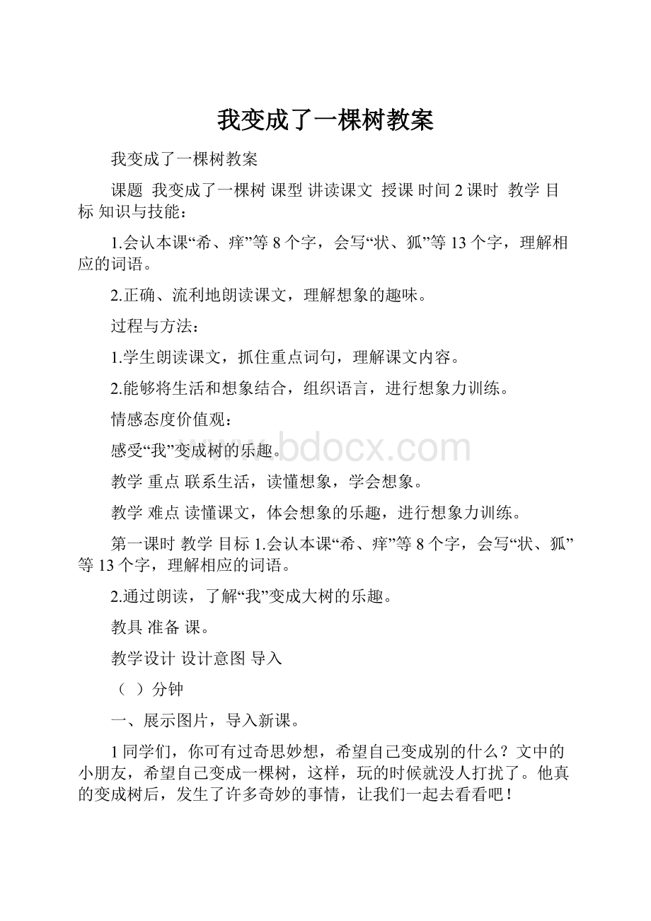 我变成了一棵树教案.docx_第1页