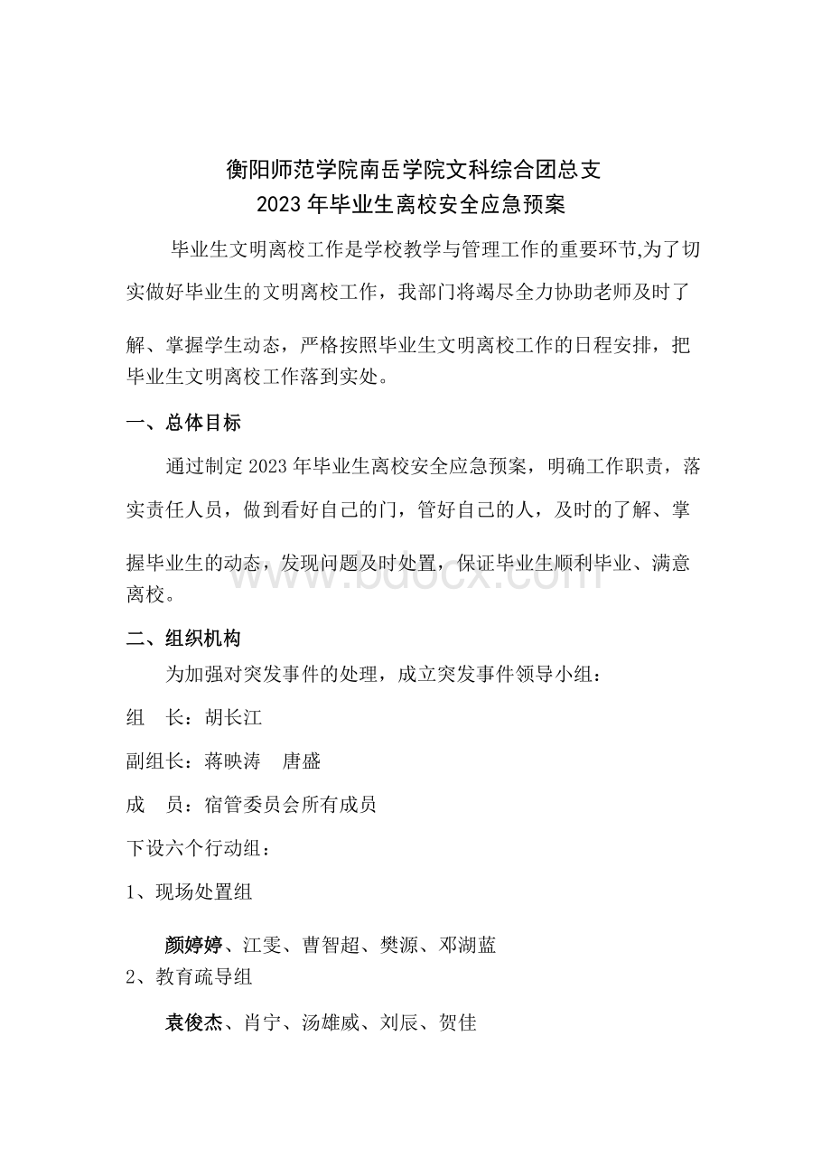 高校毕业生离校应急预案.docx