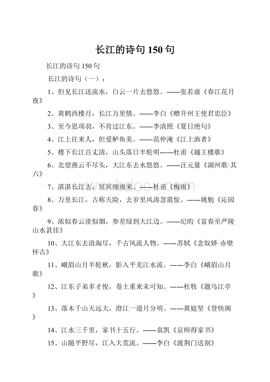 长江的诗句150句.docx_第1页