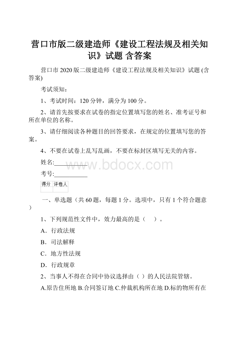 营口市版二级建造师《建设工程法规及相关知识》试题 含答案.docx