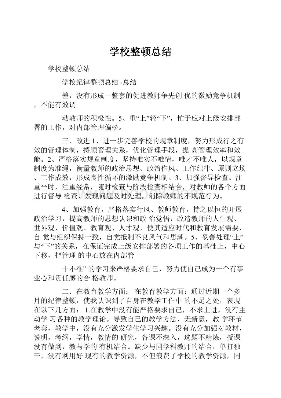 学校整顿总结.docx