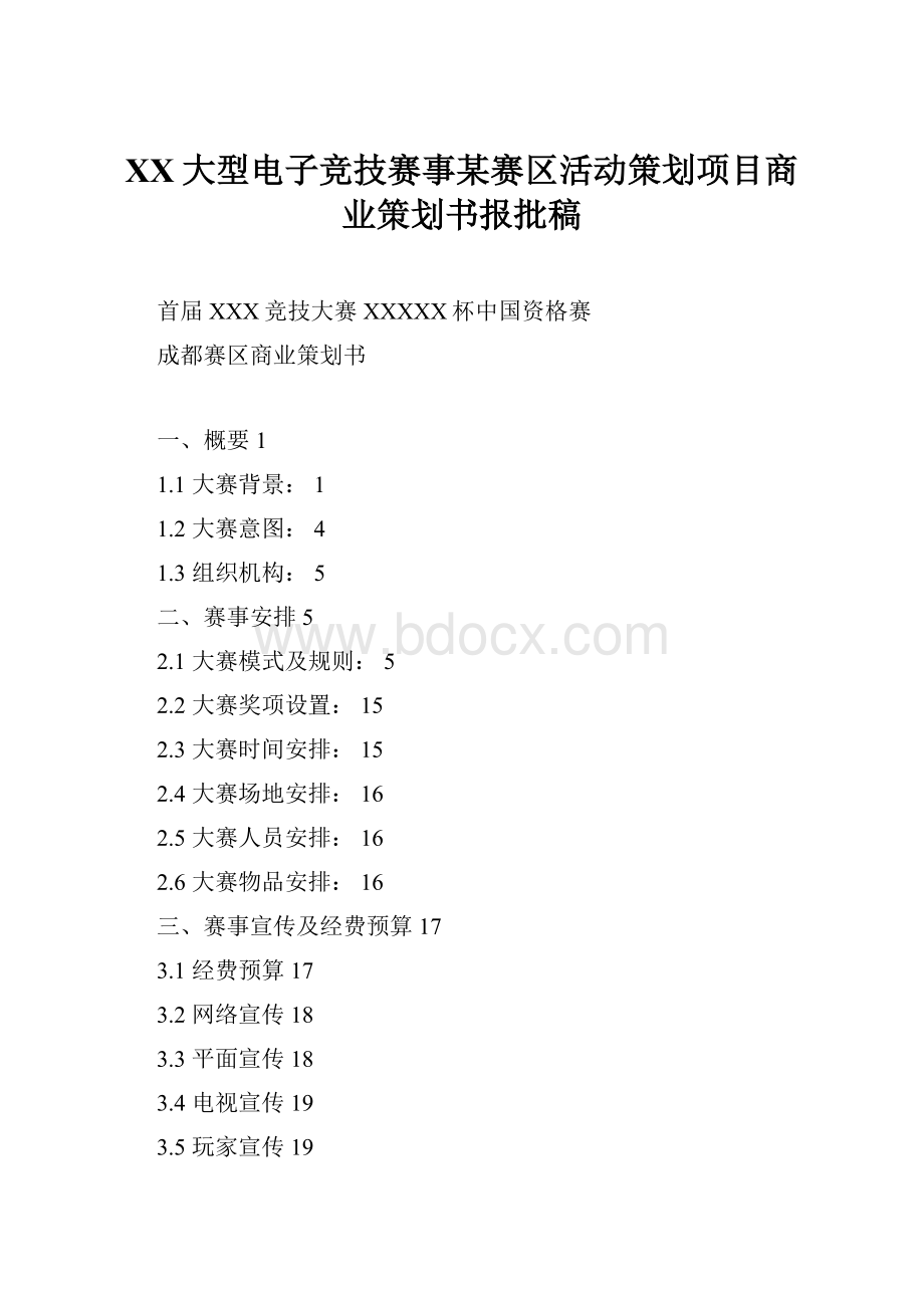 XX大型电子竞技赛事某赛区活动策划项目商业策划书报批稿.docx_第1页