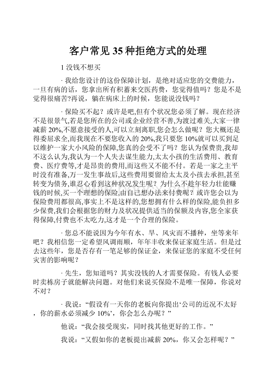 客户常见35种拒绝方式的处理.docx_第1页