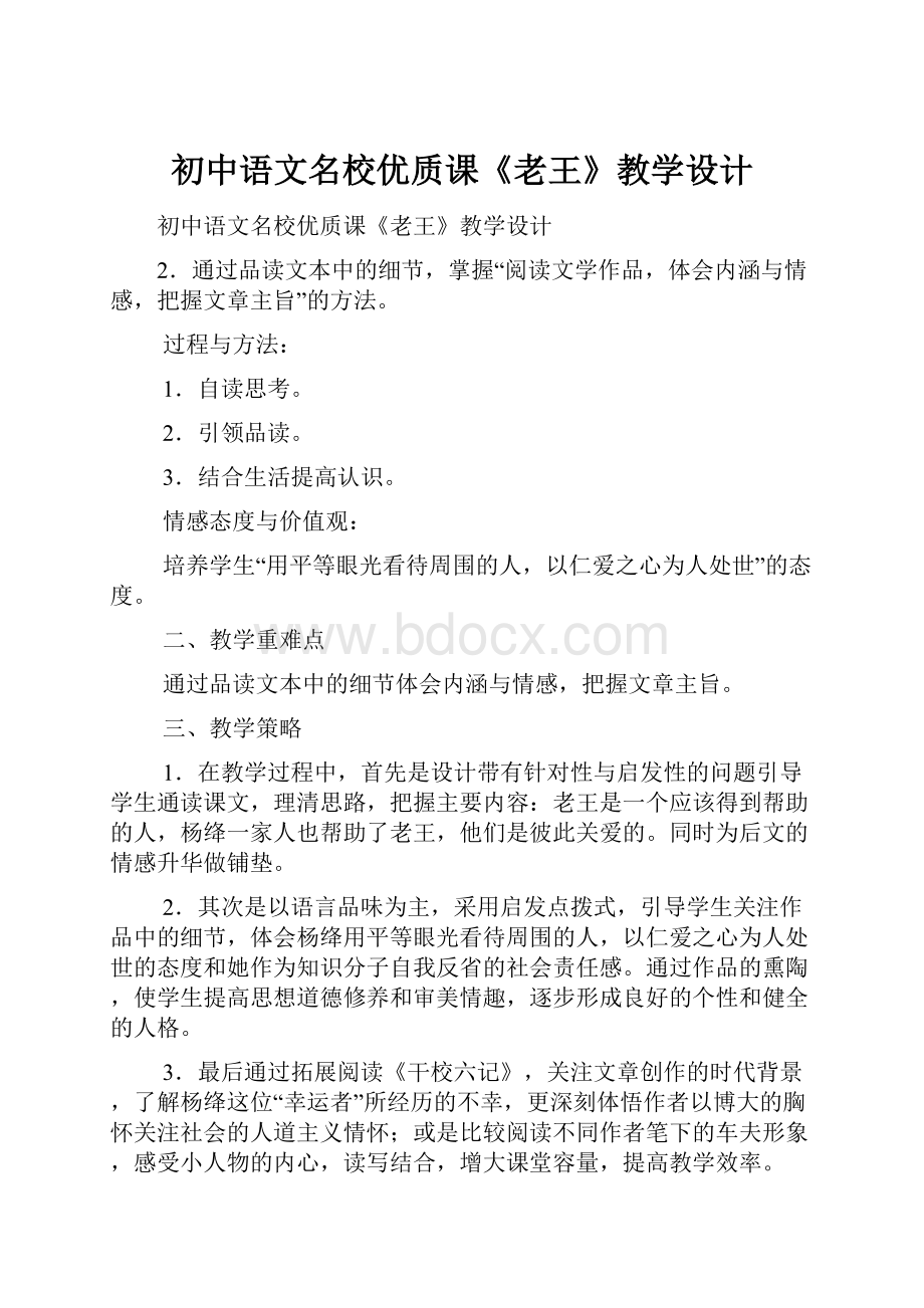 初中语文名校优质课《老王》教学设计.docx