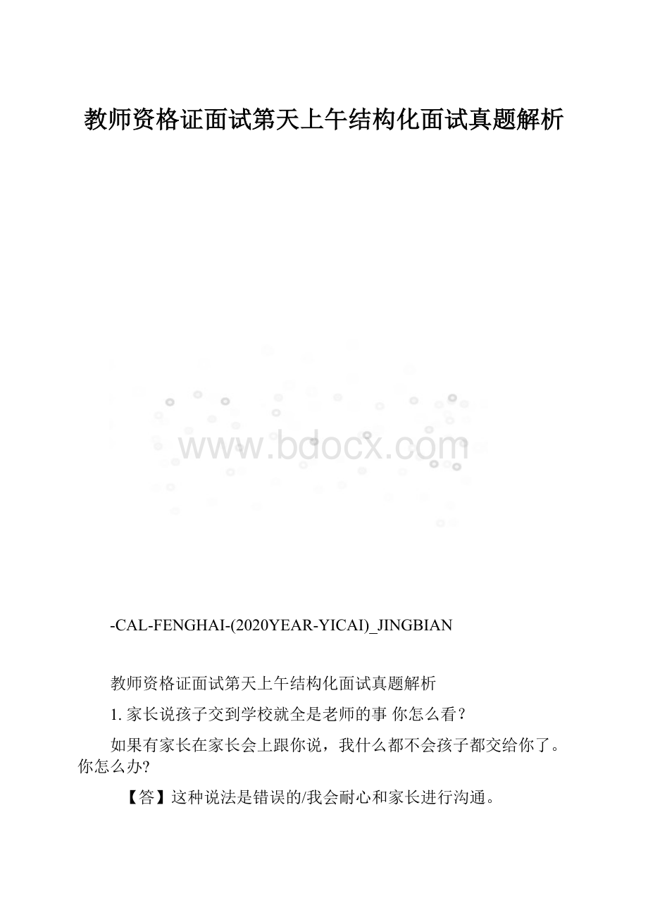 教师资格证面试第天上午结构化面试真题解析.docx_第1页