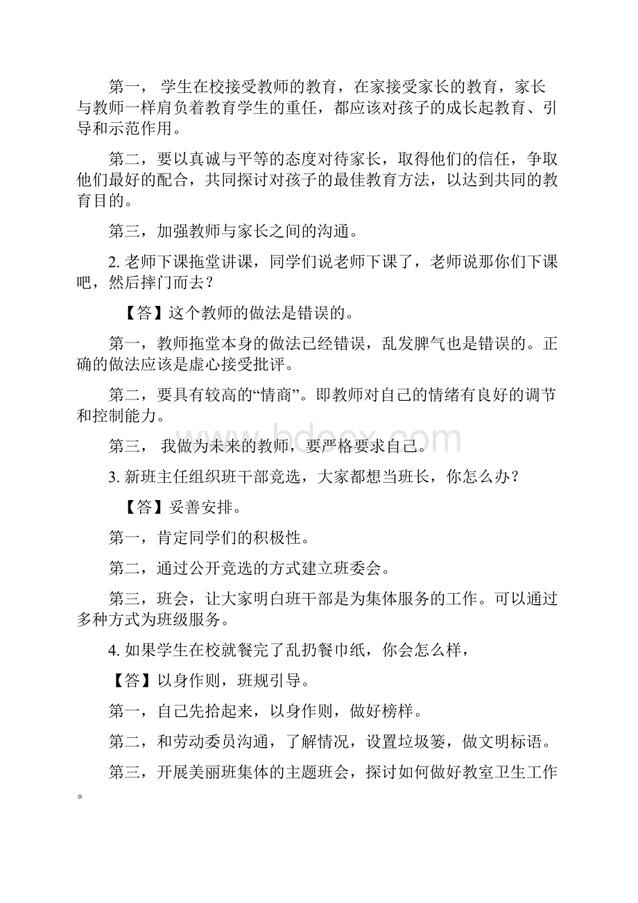 教师资格证面试第天上午结构化面试真题解析.docx_第2页