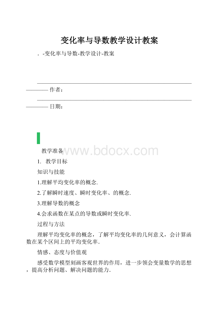 变化率与导数教学设计教案.docx