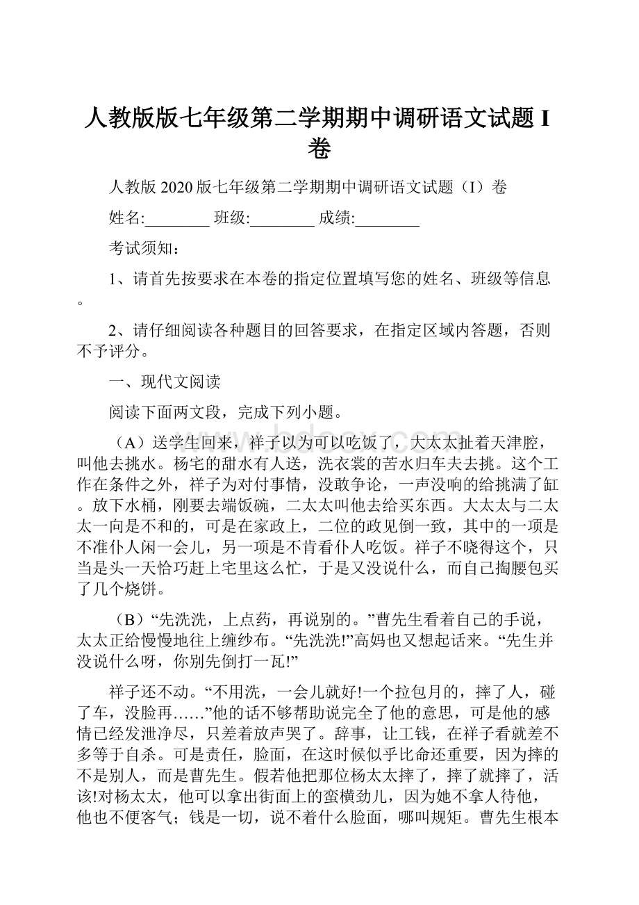 人教版版七年级第二学期期中调研语文试题I卷.docx