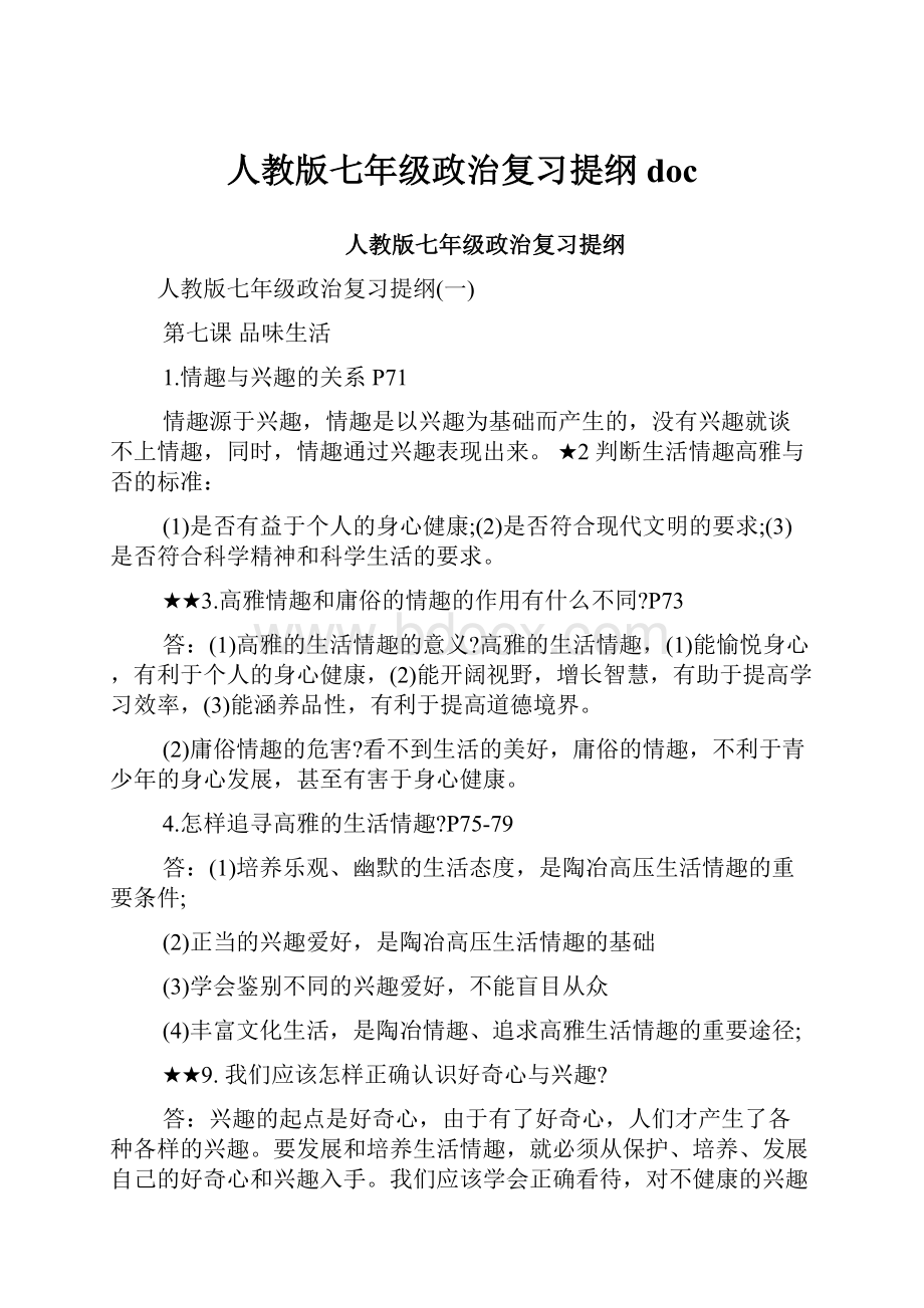 人教版七年级政治复习提纲doc.docx_第1页