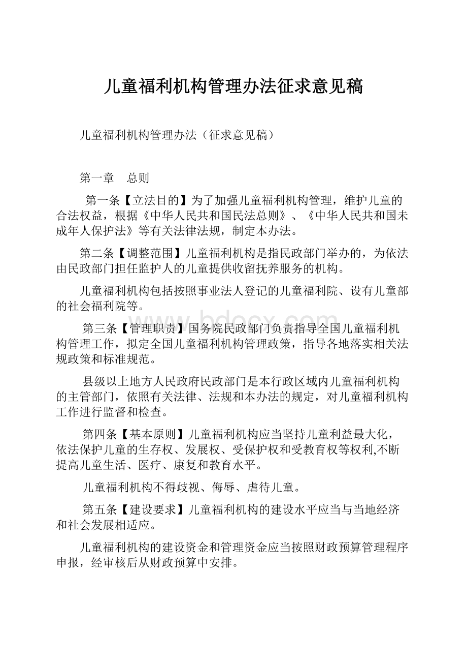 儿童福利机构管理办法征求意见稿.docx_第1页