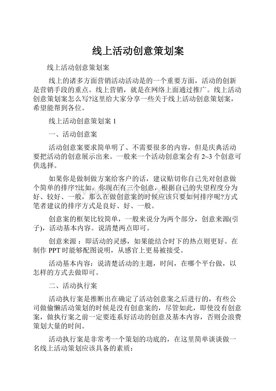 线上活动创意策划案.docx