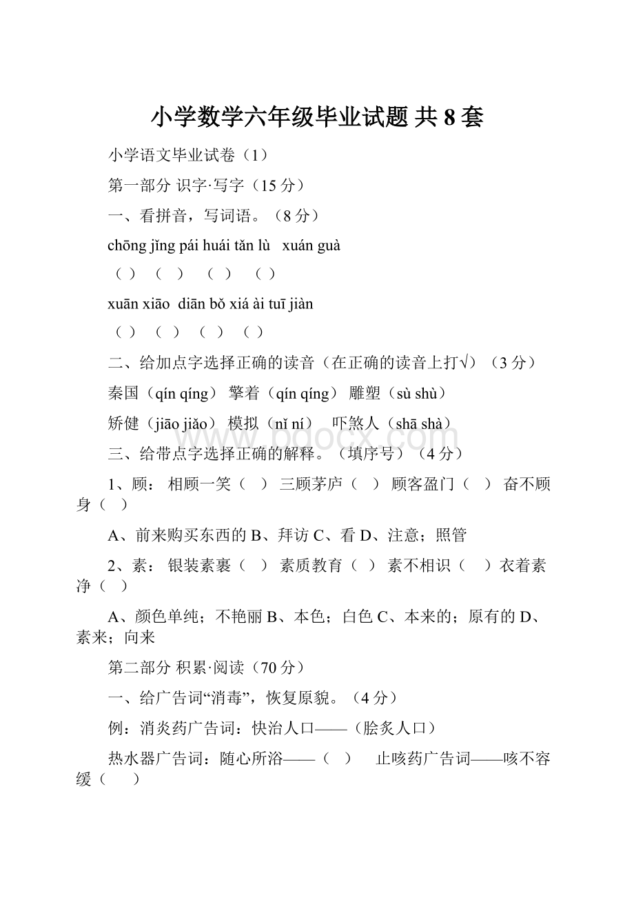 小学数学六年级毕业试题 共8套.docx