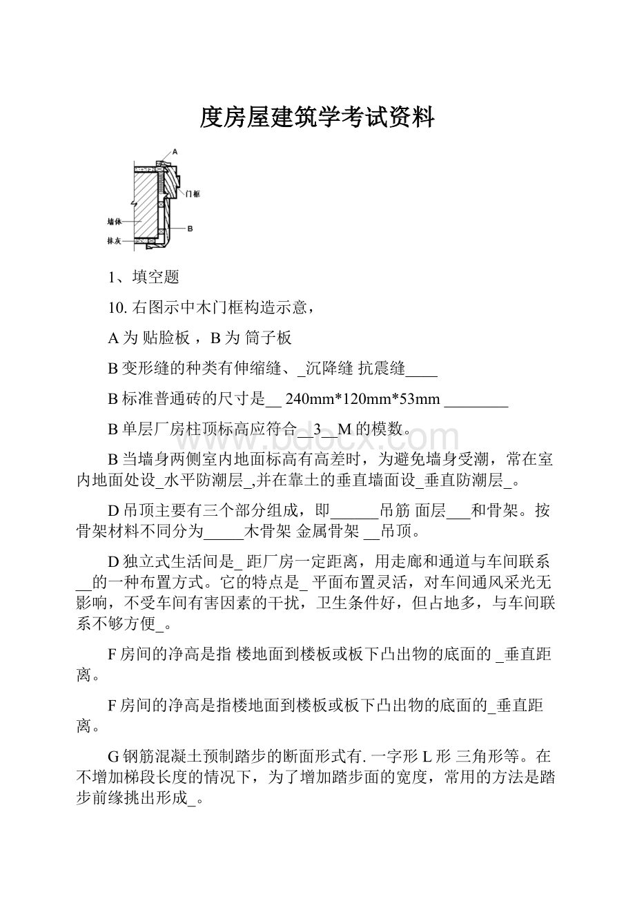 度房屋建筑学考试资料.docx_第1页