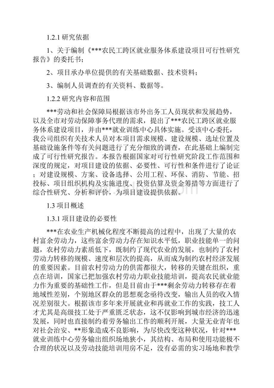 农民工跨区就业服务体系项目可研报告.docx_第2页