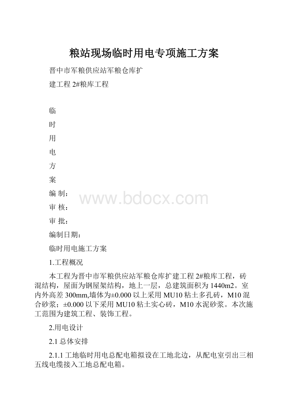 粮站现场临时用电专项施工方案.docx_第1页