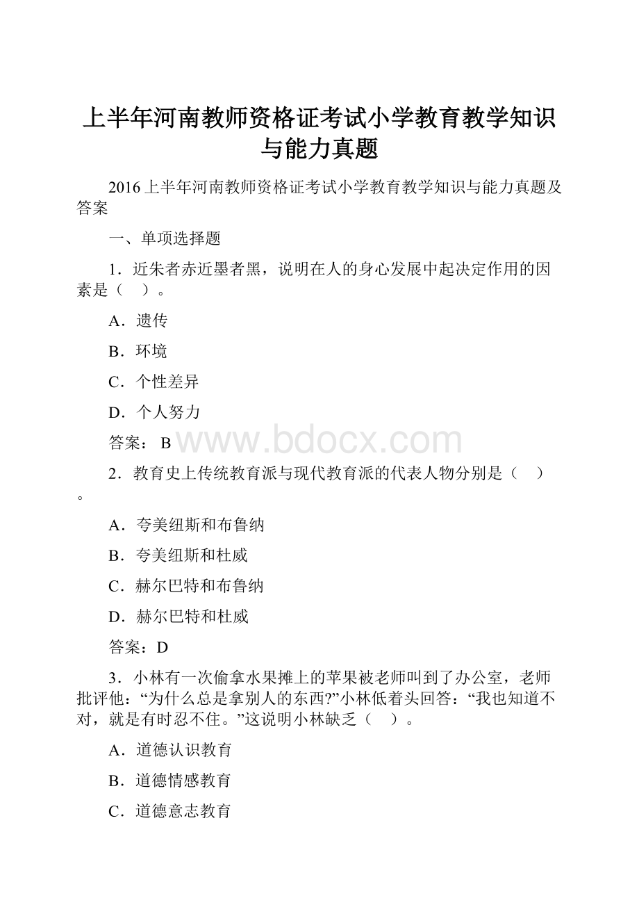 上半年河南教师资格证考试小学教育教学知识与能力真题.docx