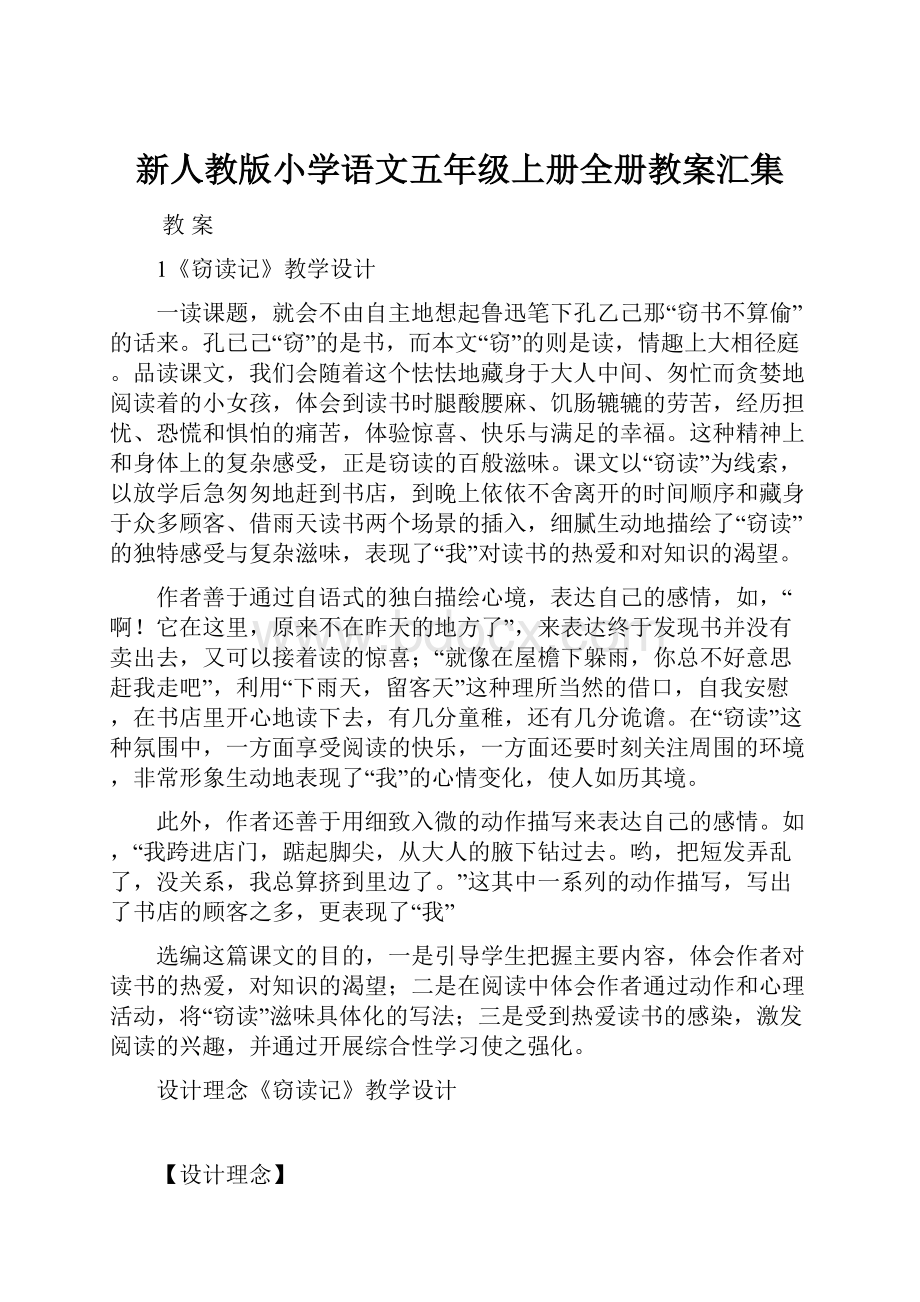 新人教版小学语文五年级上册全册教案汇集.docx