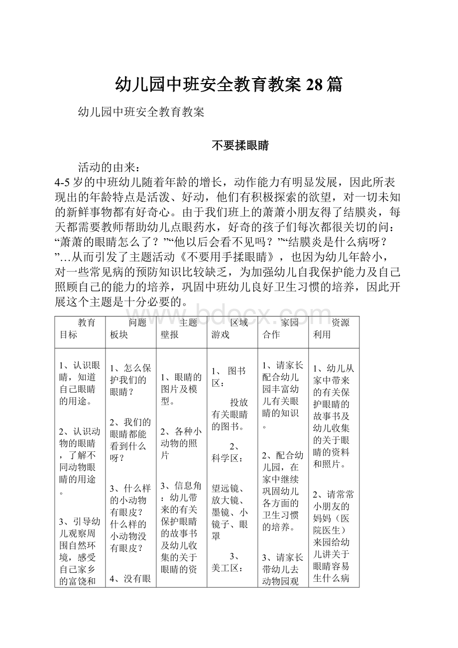 幼儿园中班安全教育教案28篇.docx