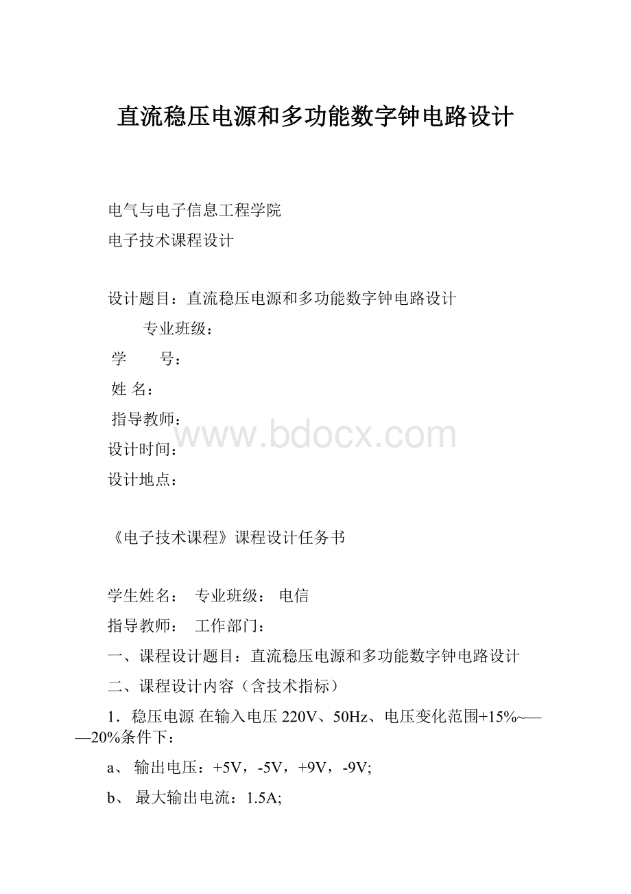 直流稳压电源和多功能数字钟电路设计.docx_第1页