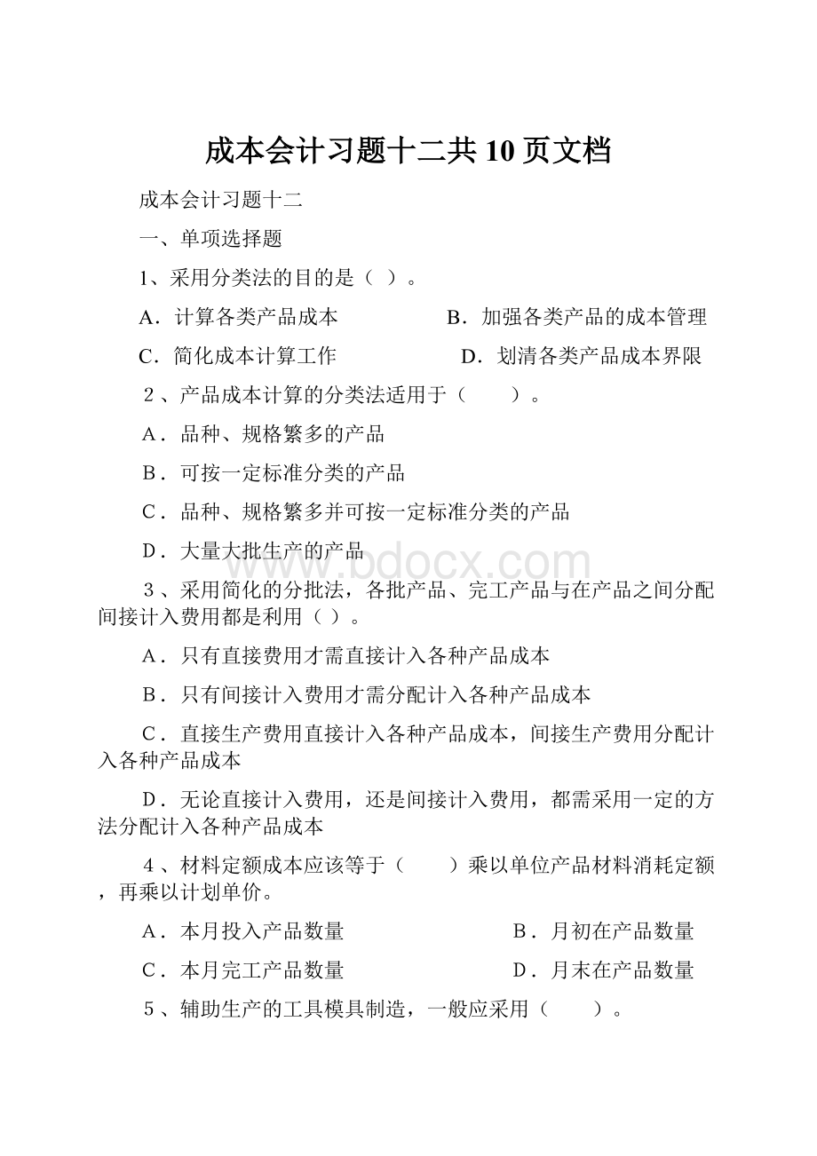 成本会计习题十二共10页文档.docx