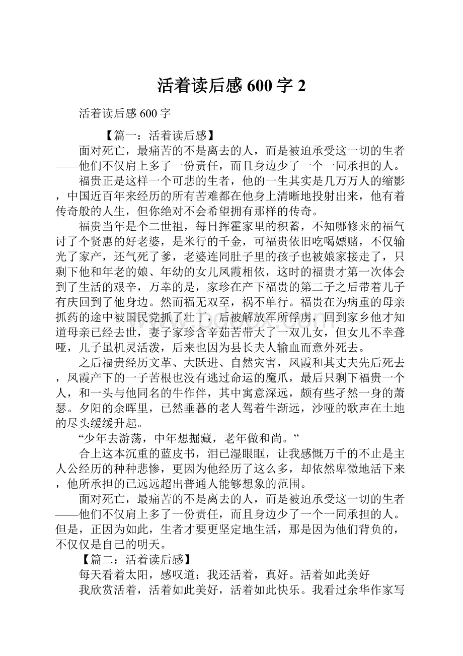 活着读后感600字2.docx