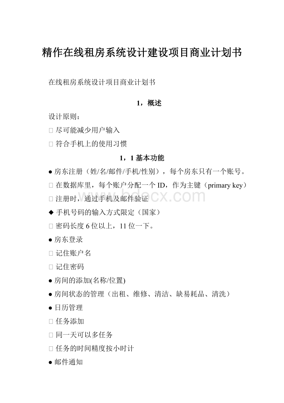 精作在线租房系统设计建设项目商业计划书.docx_第1页