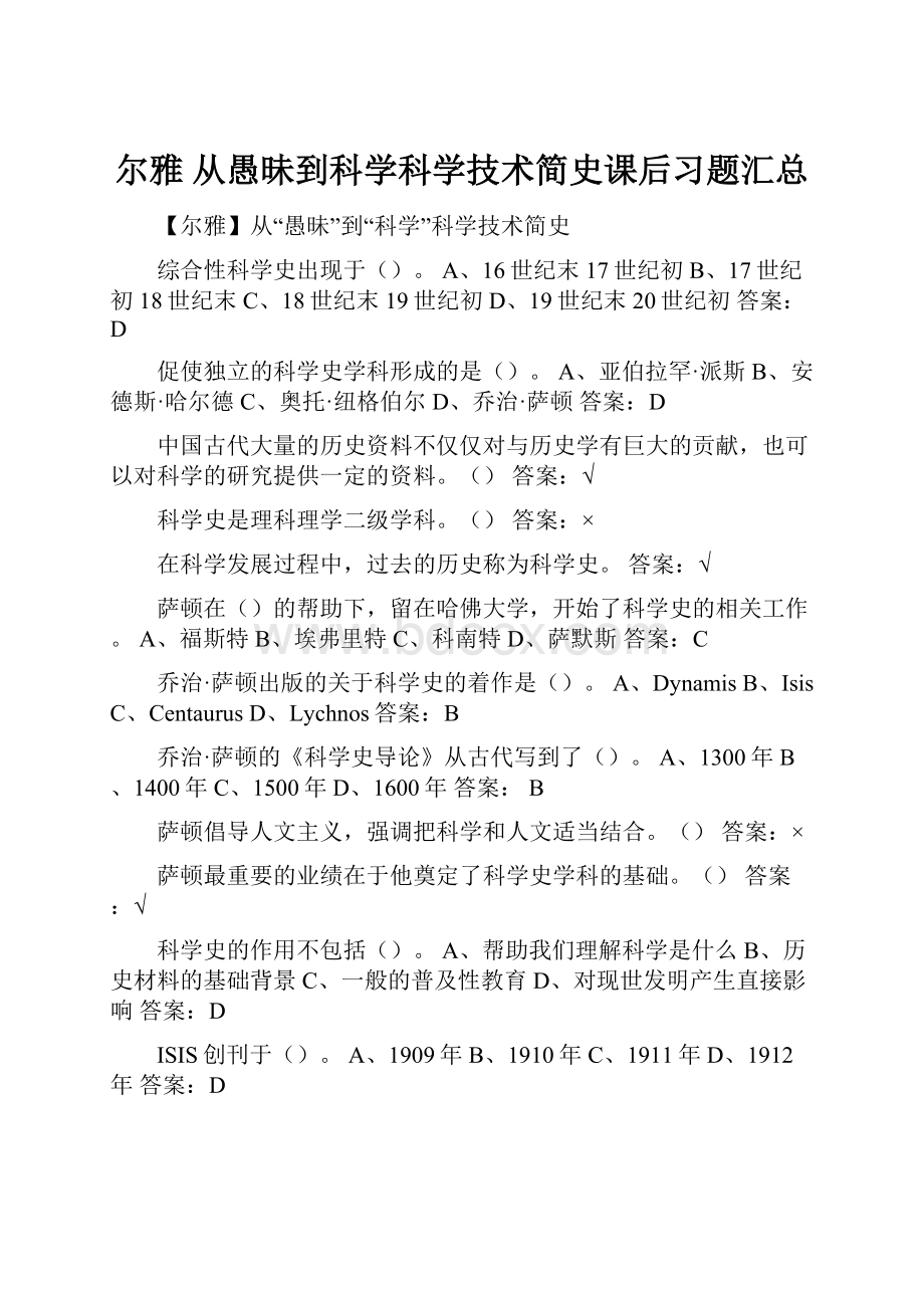 尔雅 从愚昧到科学科学技术简史课后习题汇总.docx