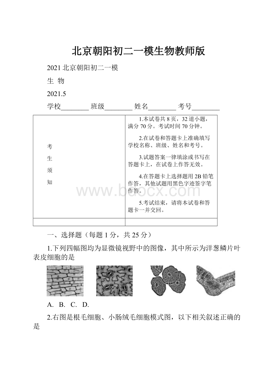 北京朝阳初二一模生物教师版.docx