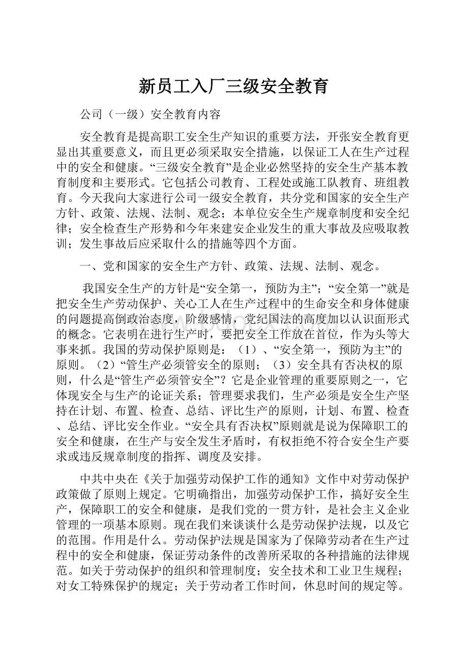 新员工入厂三级安全教育.docx