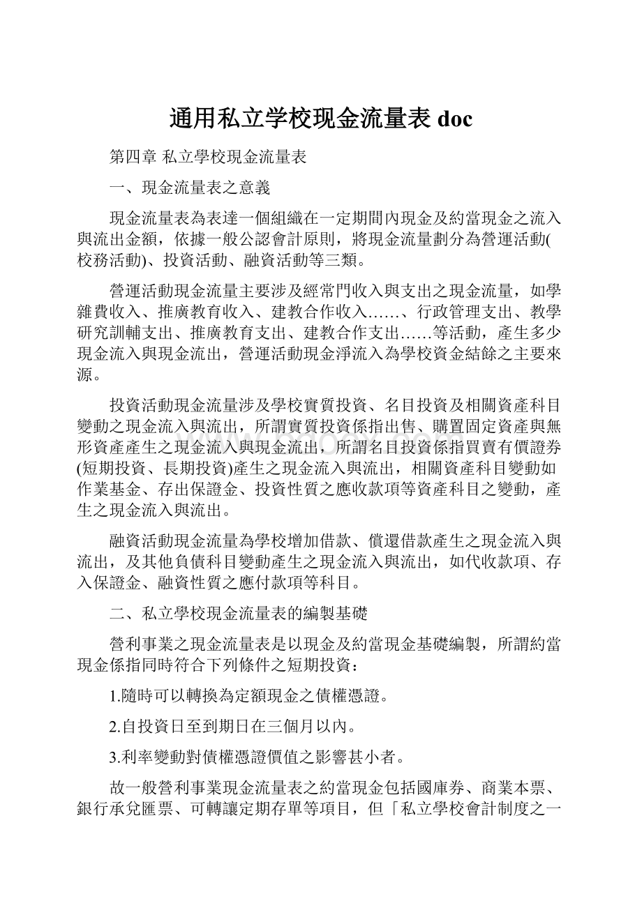 通用私立学校现金流量表doc.docx_第1页