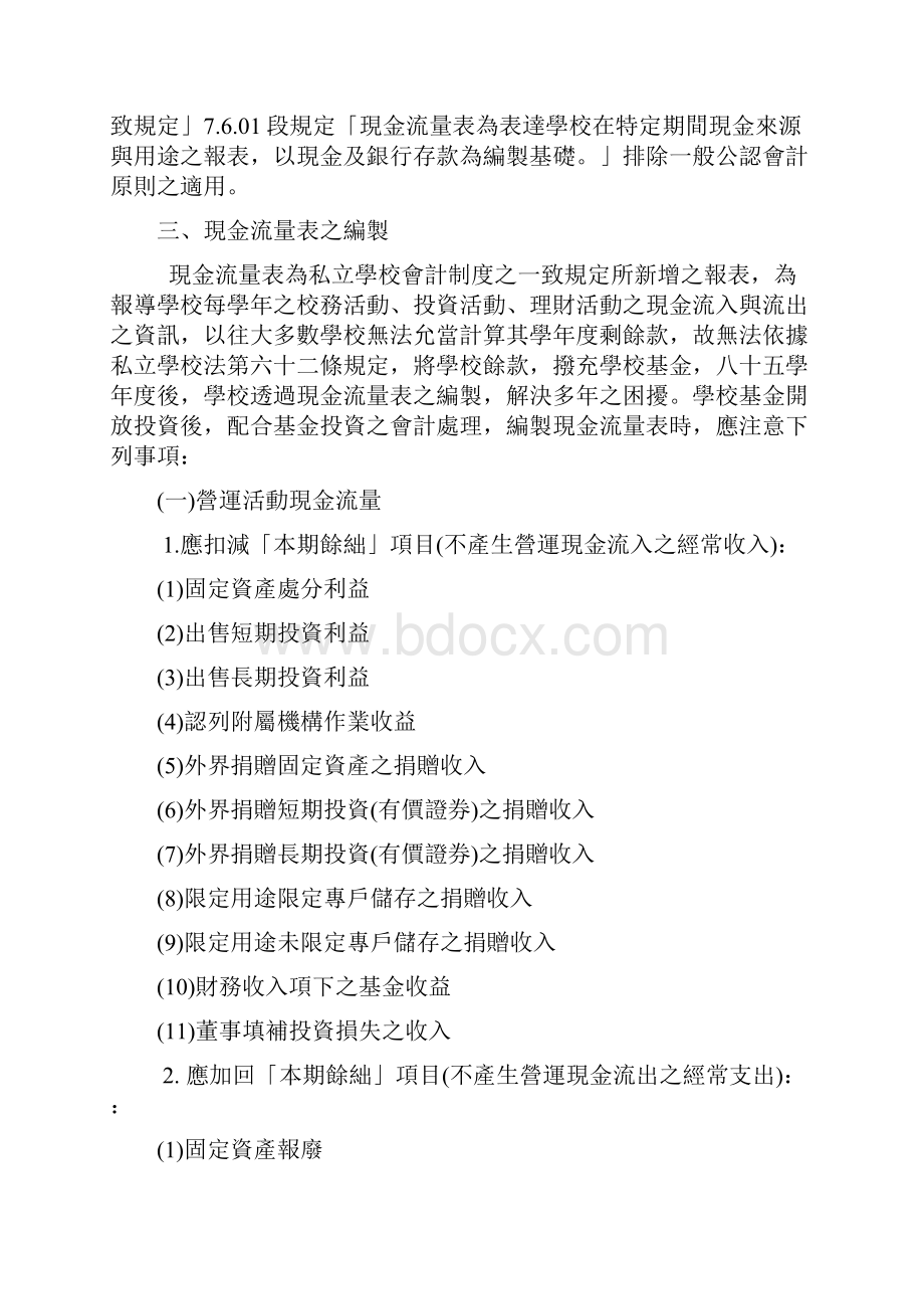 通用私立学校现金流量表doc.docx_第2页