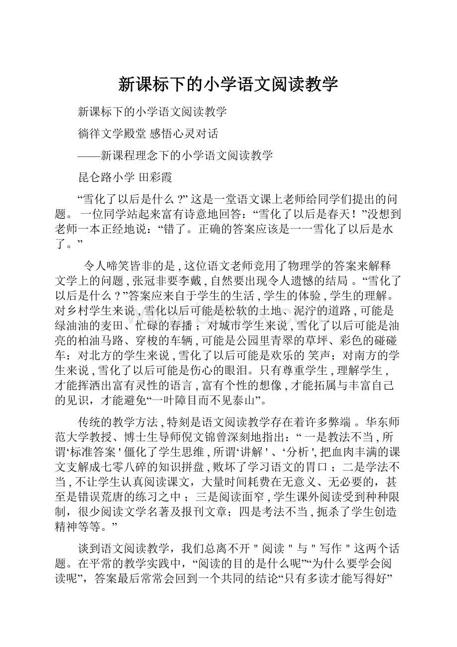 新课标下的小学语文阅读教学.docx_第1页