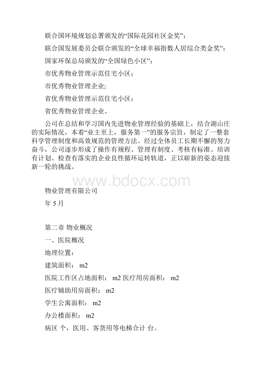 医院物业项目投标书副本汇总.docx_第3页