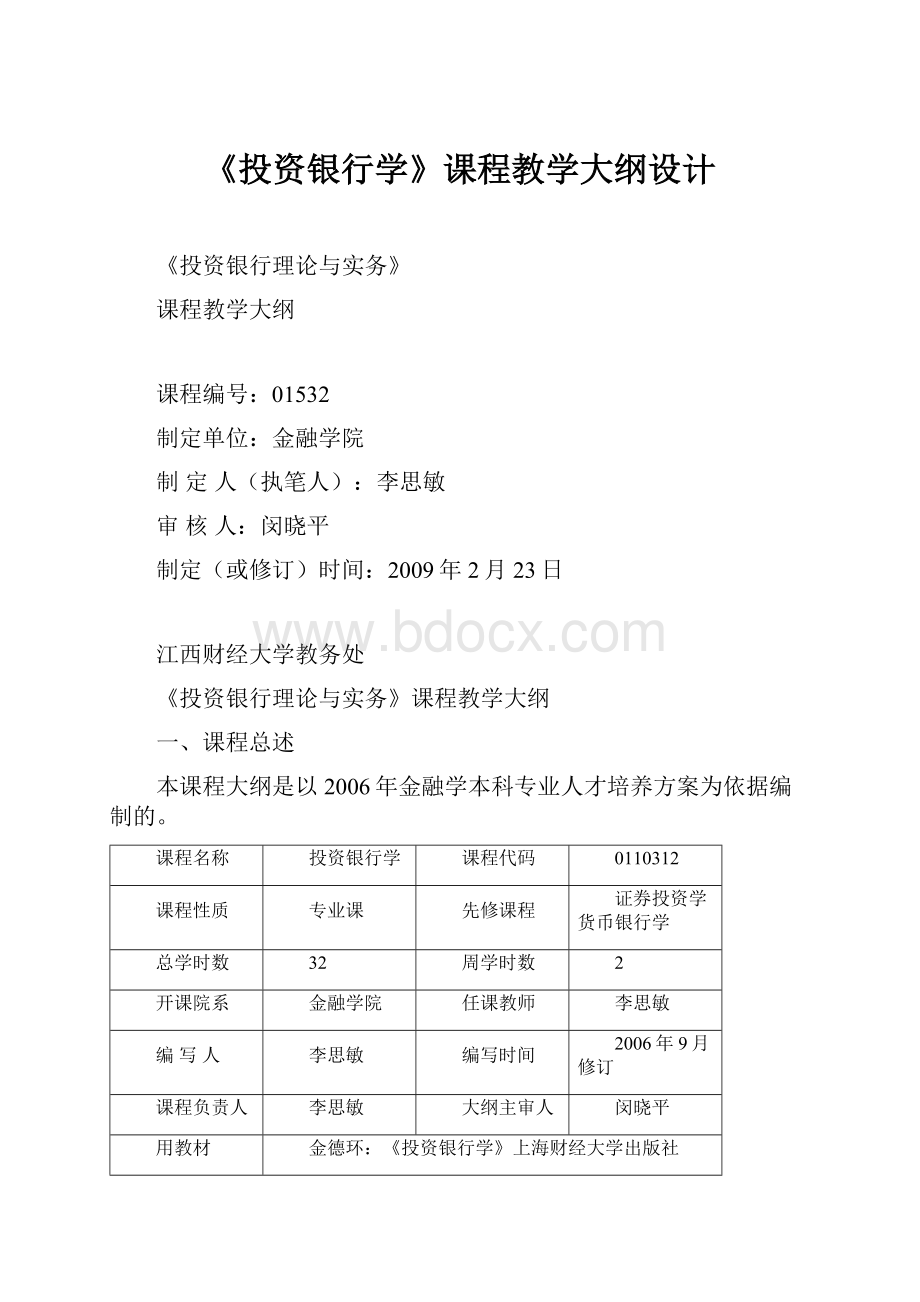 《投资银行学》课程教学大纲设计.docx