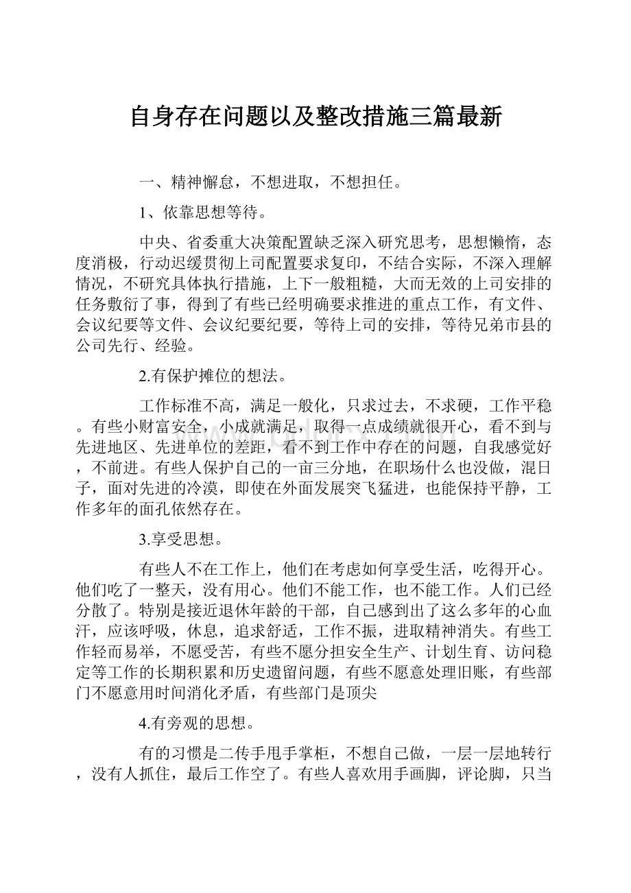 自身存在问题以及整改措施三篇最新.docx