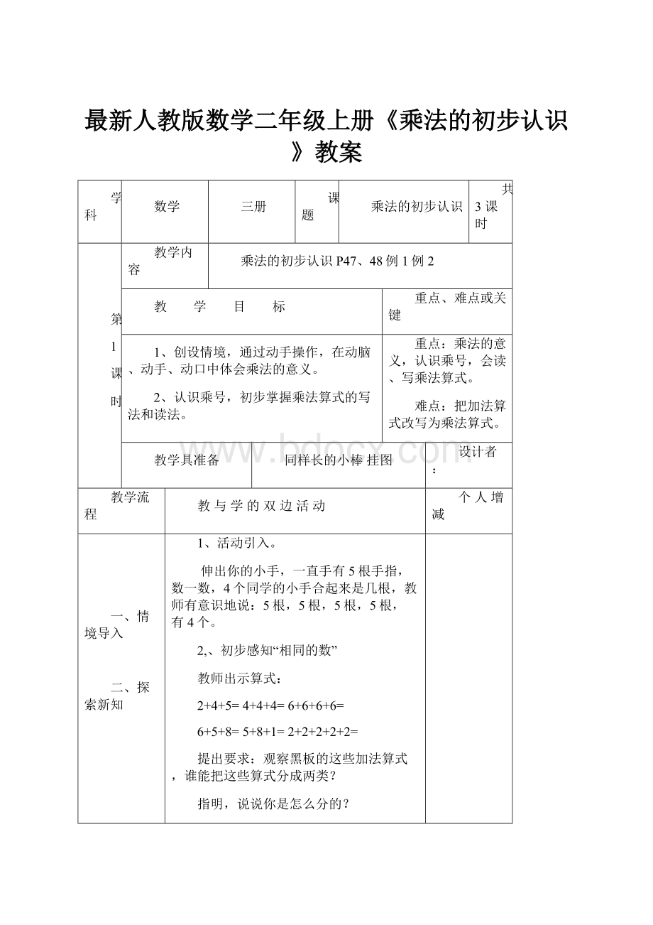 最新人教版数学二年级上册《乘法的初步认识》教案.docx_第1页