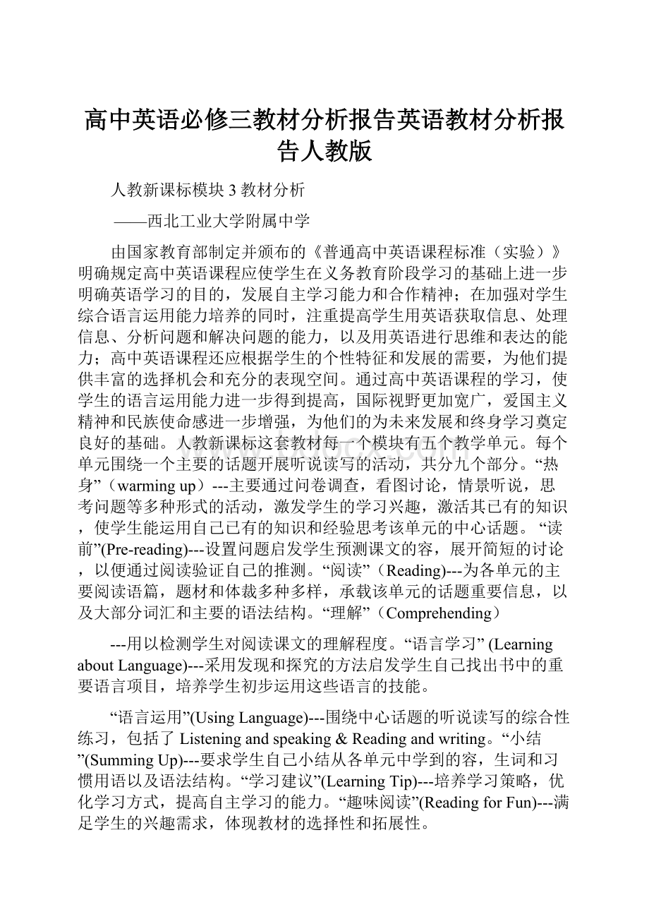 高中英语必修三教材分析报告英语教材分析报告人教版.docx_第1页