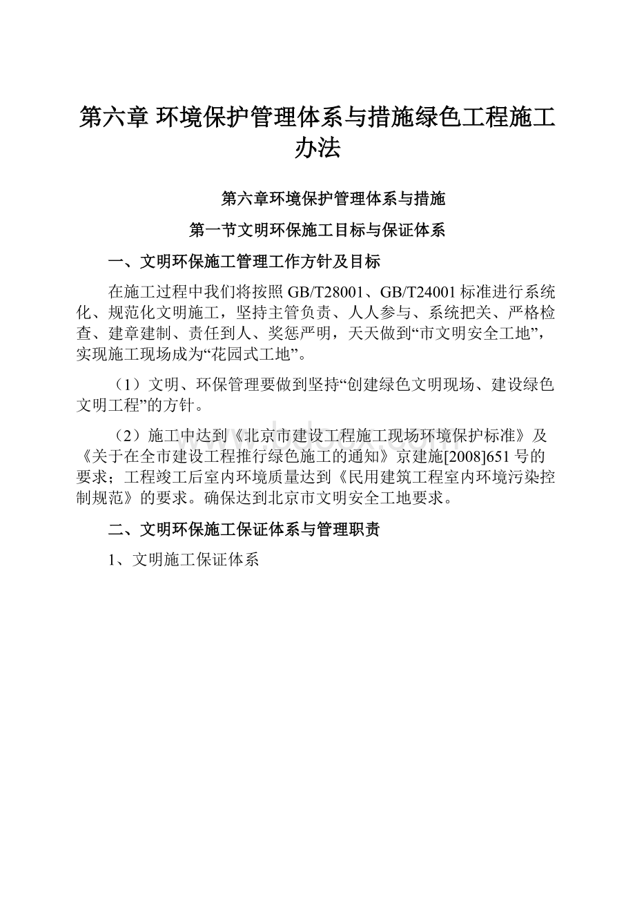 第六章 环境保护管理体系与措施绿色工程施工办法.docx_第1页