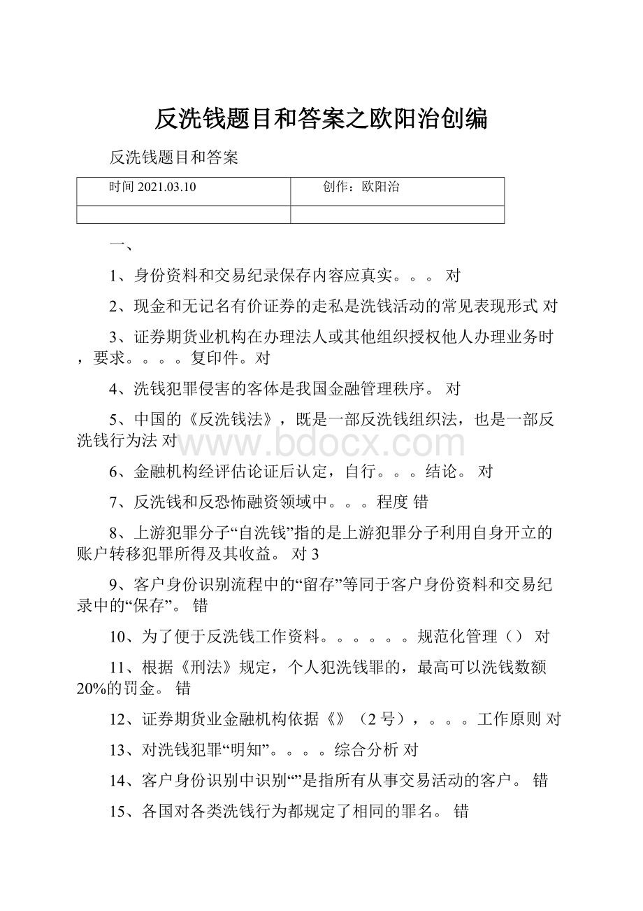 反洗钱题目和答案之欧阳治创编.docx